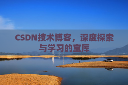 CSDN技术博客，深度探索与学习的宝库